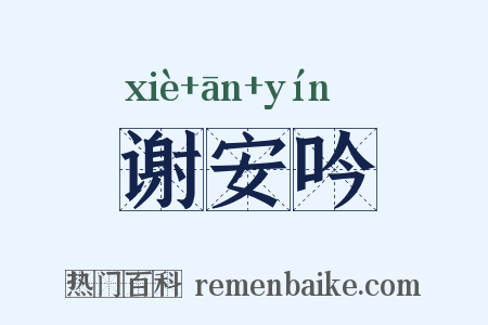 谢安吟是什么意思的图片